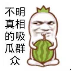 吃瓜群众爆笑图片,笑翻天的吃瓜群众爆笑图片大盘点