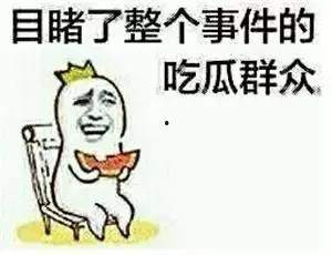 一六九 做一回吃瓜群众,揭秘娱乐圈的“吃瓜”盛宴