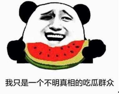 吃瓜群众想看的东西,吃瓜群众最想知道的那些事