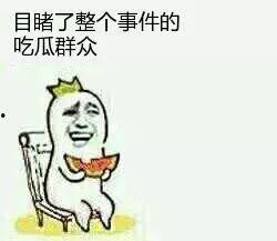 一个普通的吃瓜群众,吃瓜群众眼中的明星生活