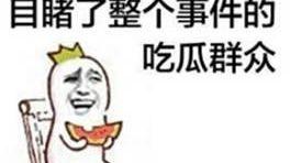 为什么老说吃瓜群众,网络时代的围观力量与舆论风向标