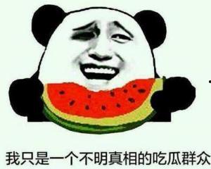 好无聊的吃瓜群众